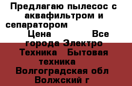 Предлагаю пылесос с аквафильтром и сепаратором Krausen Yes Luxe › Цена ­ 34 990 - Все города Электро-Техника » Бытовая техника   . Волгоградская обл.,Волжский г.